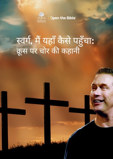 स्वर्ग, मैं यहाँ कैसे पहुँचाः क्रूस पर चोर की कहानी