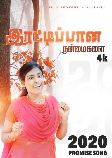 Rettipana Nanmaigalai - 2020 Promise song