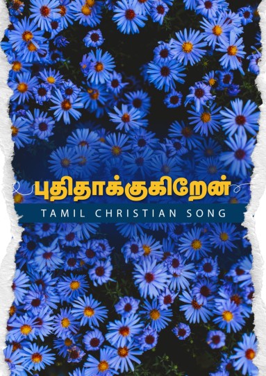 புதிதாக்குகிறேன் | Pudhidhakugiren
