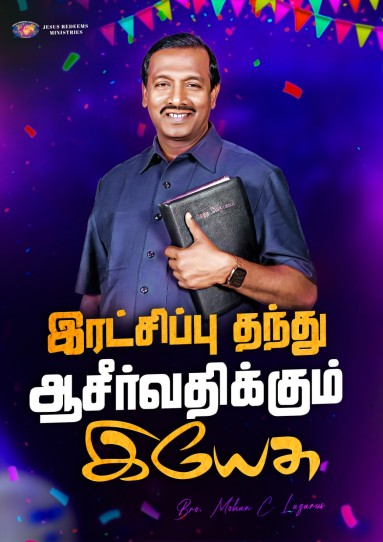 இரட்சிப்பு தந்து ஆசீர்வதிக்கும் இயேசு