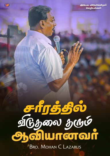சரீரத்தில் விடுதலை தரும் ஆவியானவர்