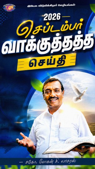 செப்டம்பர் 2026 வாக்குத்தத்த செய்தி