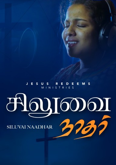 சிலுவை நாதர் இயேசுவின் | Siluvai Naadhar Yesuvin