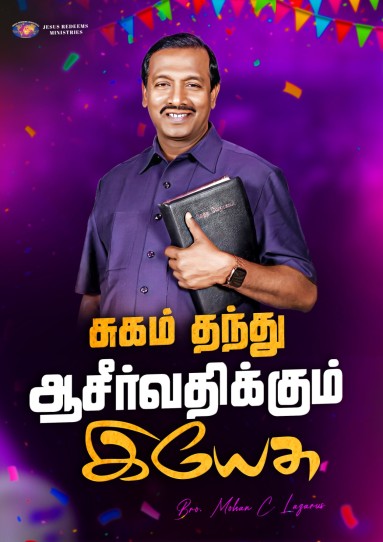 சுகம் தந்து ஆசீர்வதிக்கும் இயேசு