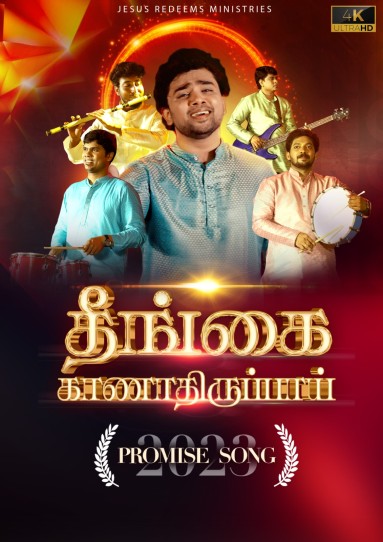 தீங்கை காணாதிருப்பாய் | Theengai Kaanathiruppai