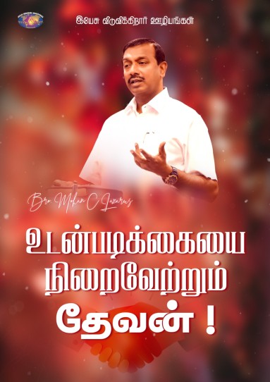 உடன்படிக்கையை நிறைவேற்றும் தேவன்