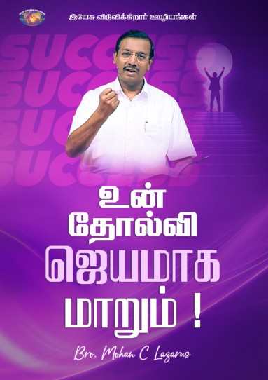 உன் தோல்வி ஜெயமாக மாறும்