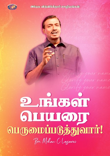 உங்கள் பெயரை பெருமைப்படுத்துவார்