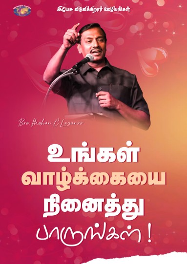 உங்கள் வாழ்க்கையை நினைத்து பாருங்கள்