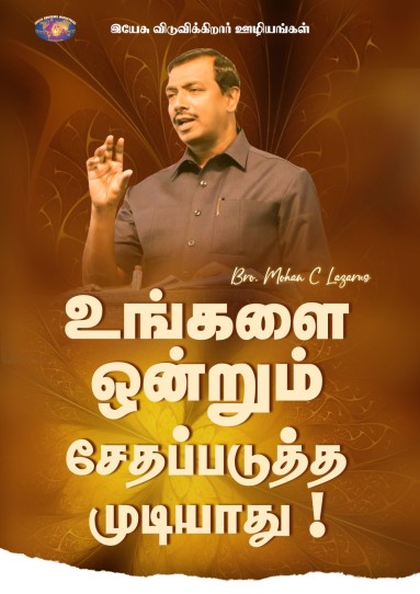 உங்களை ஒன்றும் சேதப்படுத்த முடியாது
