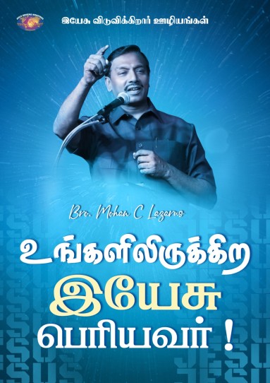 உங்களிலிருக்கிற இயேசு பெரியவர்