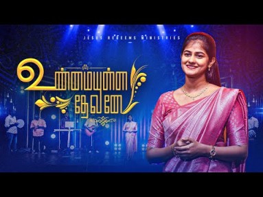 உண்மையுள்ள தேவனே || Unmaiyulla Devanae