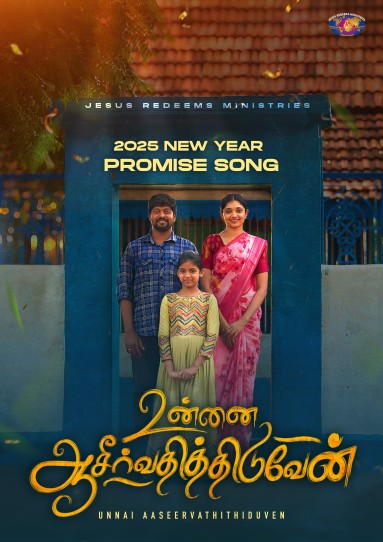 உன்னை ஆசீர்வதித்திடுவேன் - 2025 வாக்குத்தத்தப் பாடல் || Unnai Aaseervathithiduven (Promise Song)