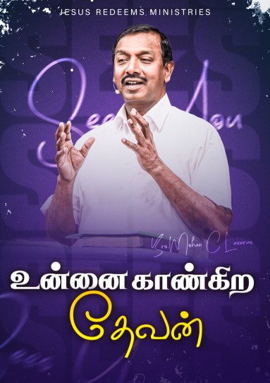 உன்னை காண்கிற தேவன்