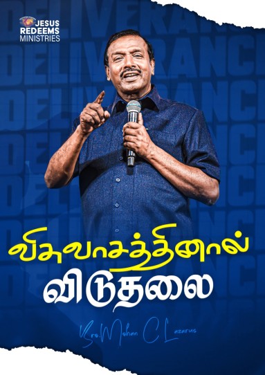விசுவாசத்தினால் விடுதலை