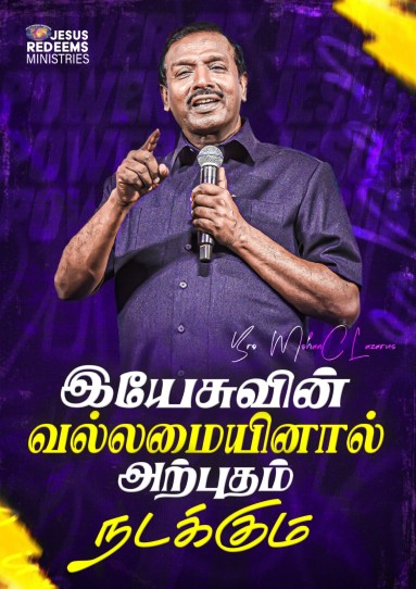 இயேசுவின் வல்லமையினால் அற்புதம் நடக்கும்