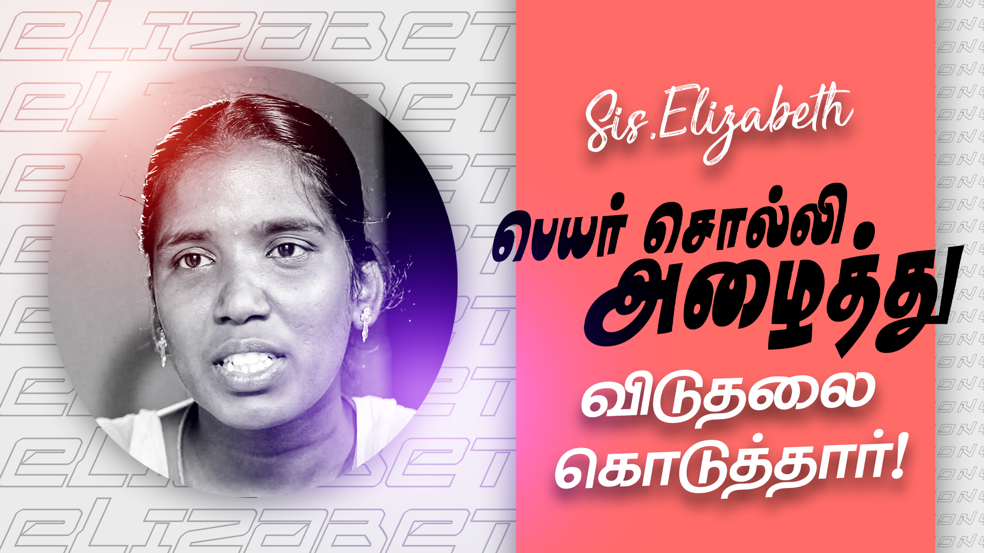 பெயர் சொல்லி அழைத்து விடுதலை கொடுத்தார் !