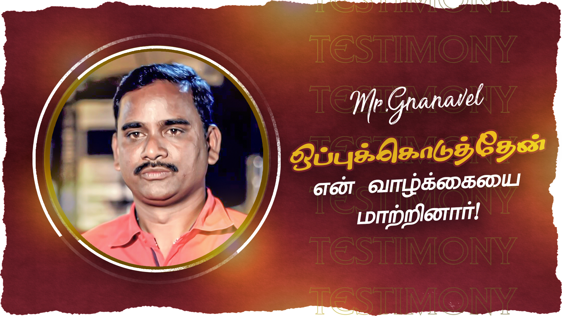 ஒப்புகொடுத்தேன் என் வாழ்க்கையை மாற்றினார் !