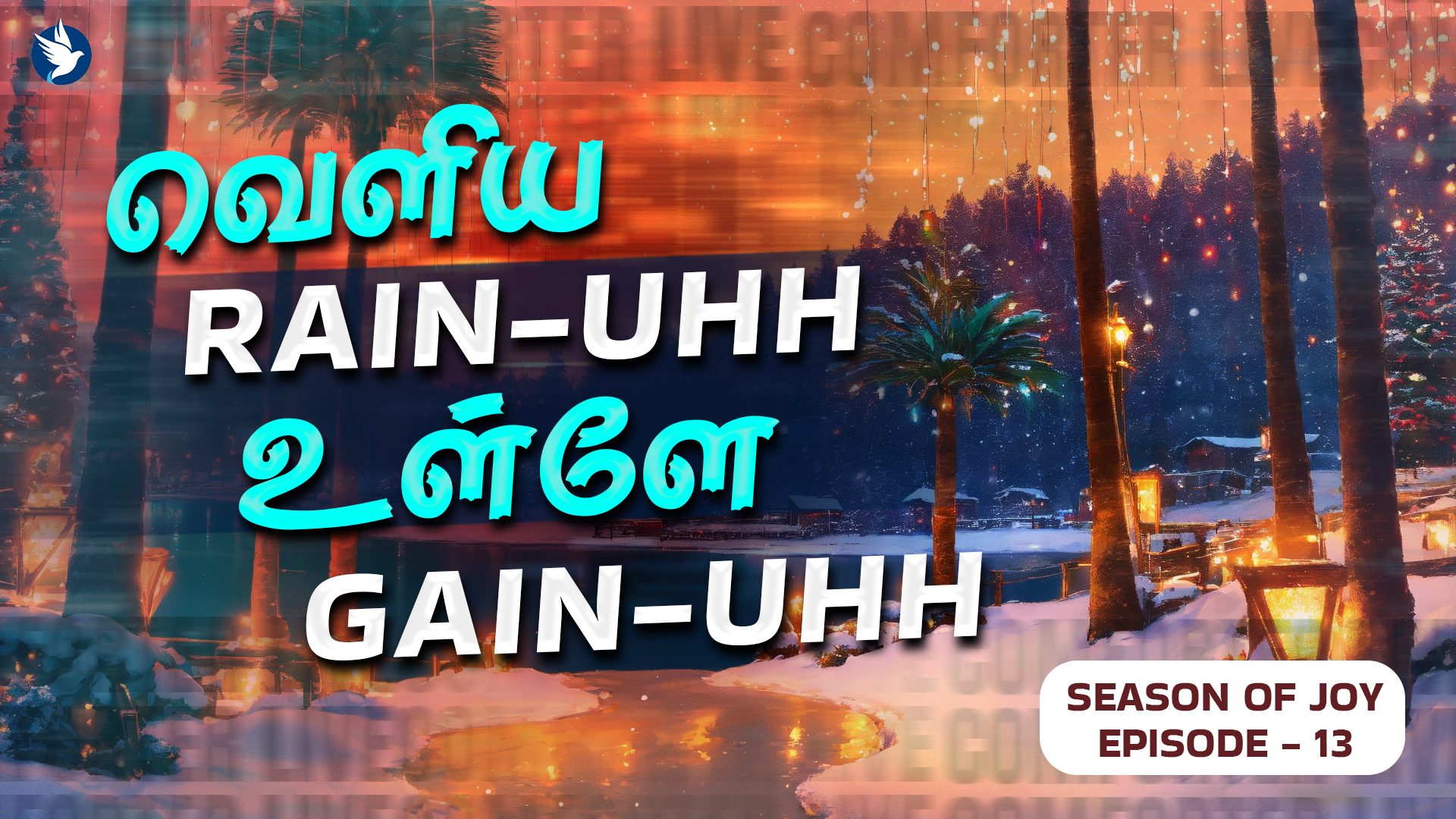 வெளிய RAIN-UHH  உள்ளே GAIN-UHH