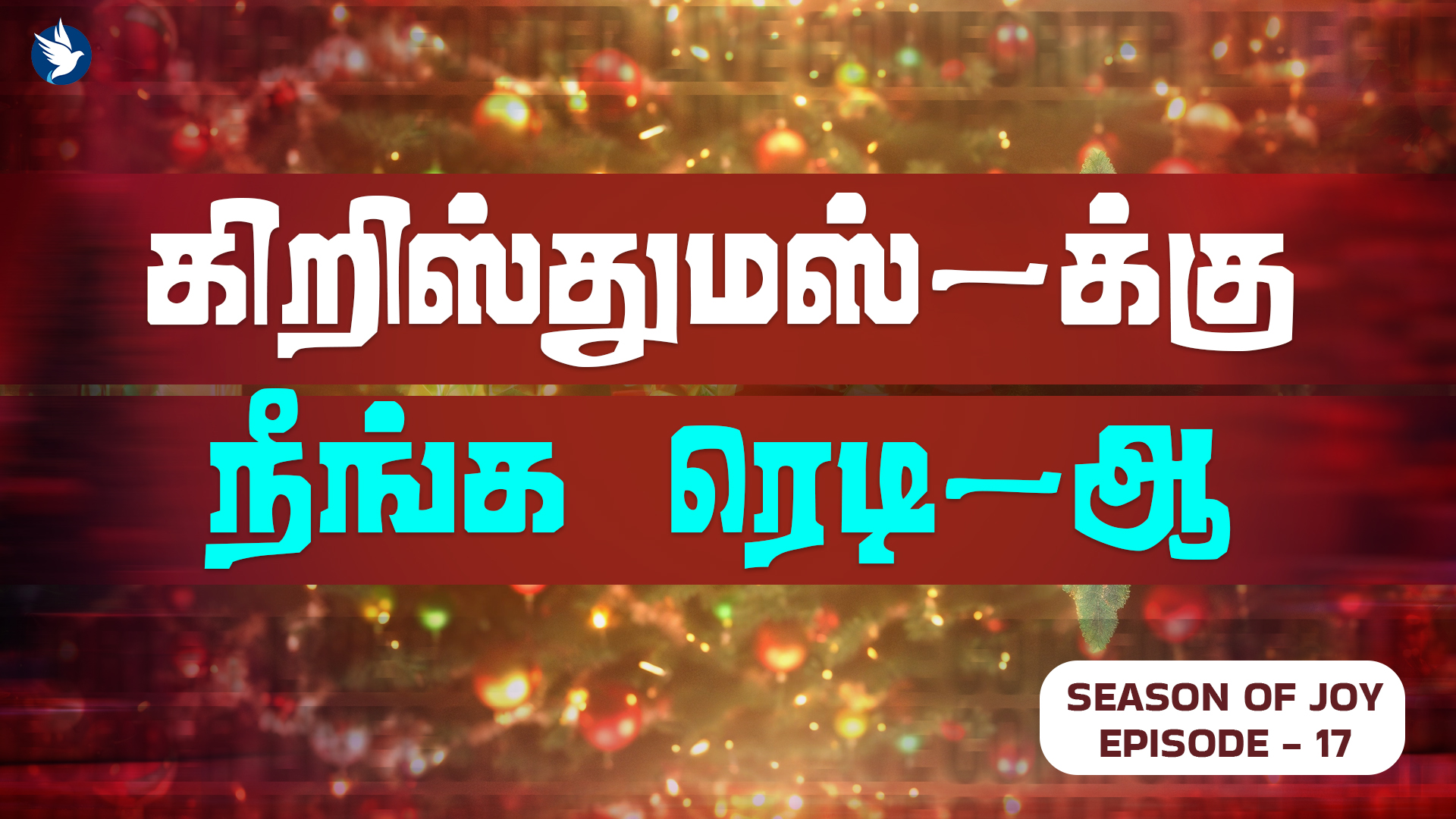 கிறிஸ்துமஸ்-க்கு நீங்க ரெடி-ஆ