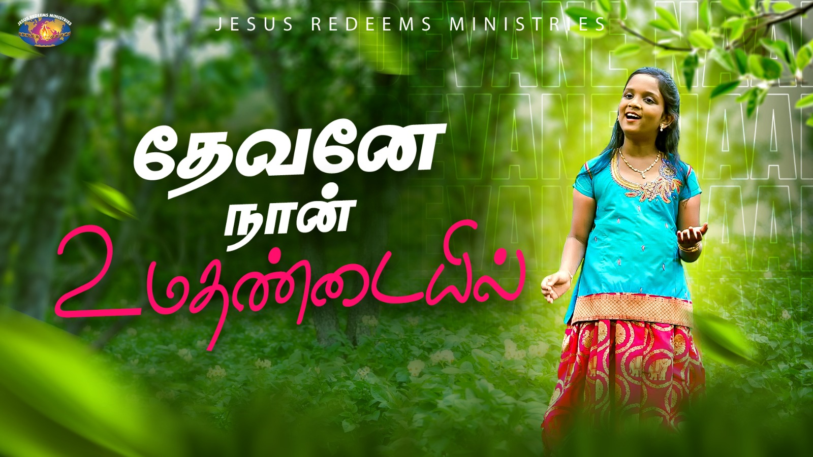 தேவனே நான் உமதண்டையில் | Devanae Naan Umathandayil