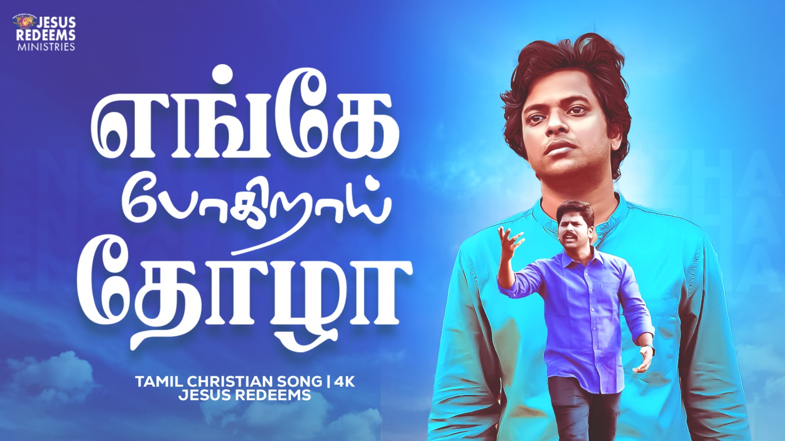 எங்கே போகிறாய் தோழா | Enge Pogirai Thozha