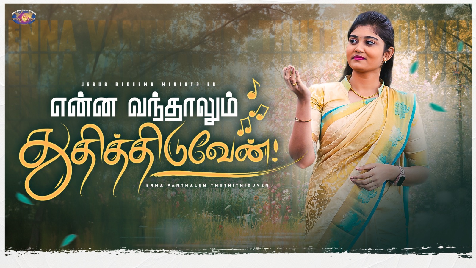 என்ன வந்தாலும் துதித்திடுவேன் | Enna Vanthalum Thuthithiduven