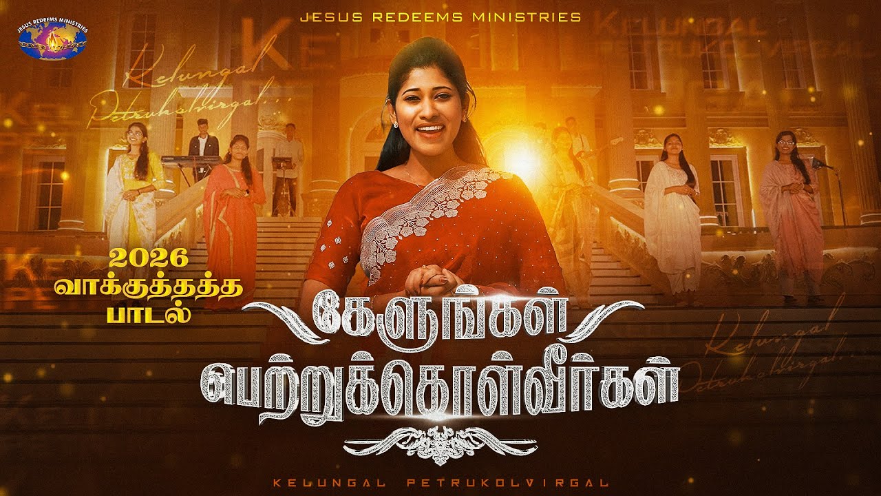 கேளுங்கள் பெற்றுக்கொள்வீர்கள்
