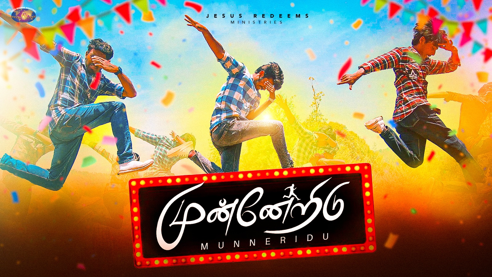 முன்னேறிடு | Munneridu