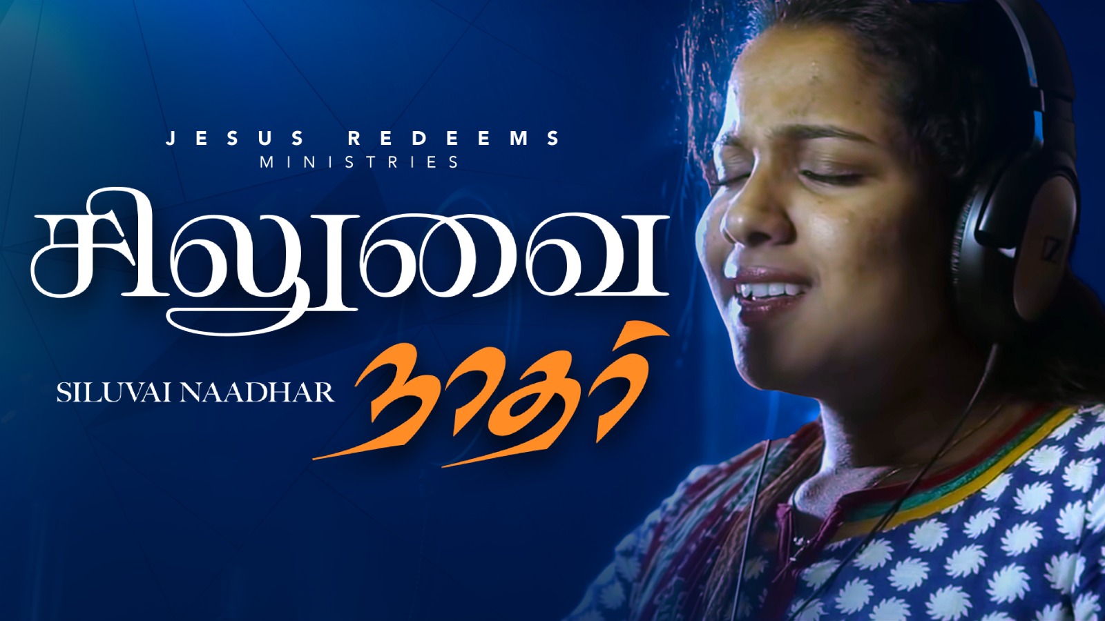 சிலுவை நாதர் இயேசுவின் | Siluvai Naadhar Yesuvin