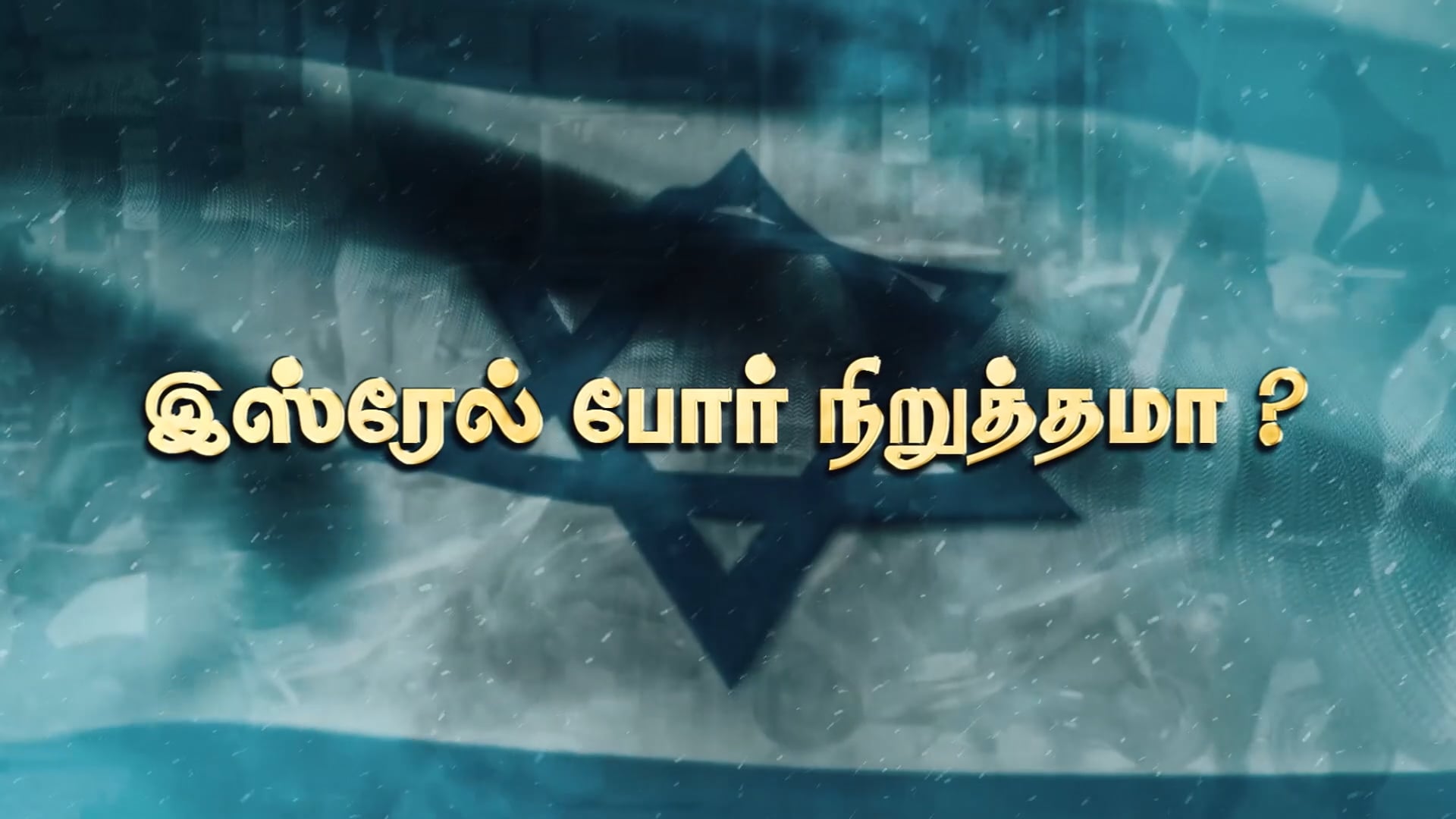 இஸ்ரேல் போர் நிறுத்தமா ?