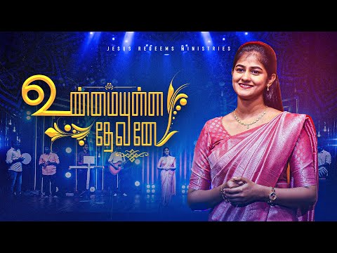 உண்மையுள்ள தேவனே || Unmaiyulla Devanae